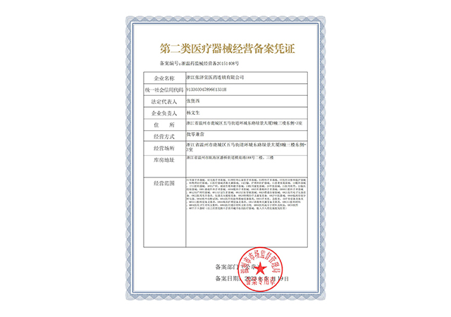 第二类医药器械经营备案凭证