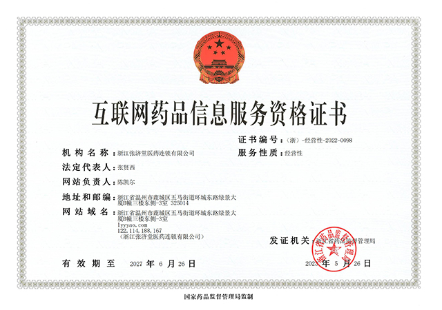 互联网药品信息服务资格证书正本