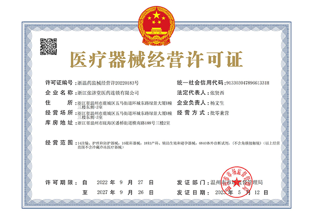 医疗器械经营许可证正本