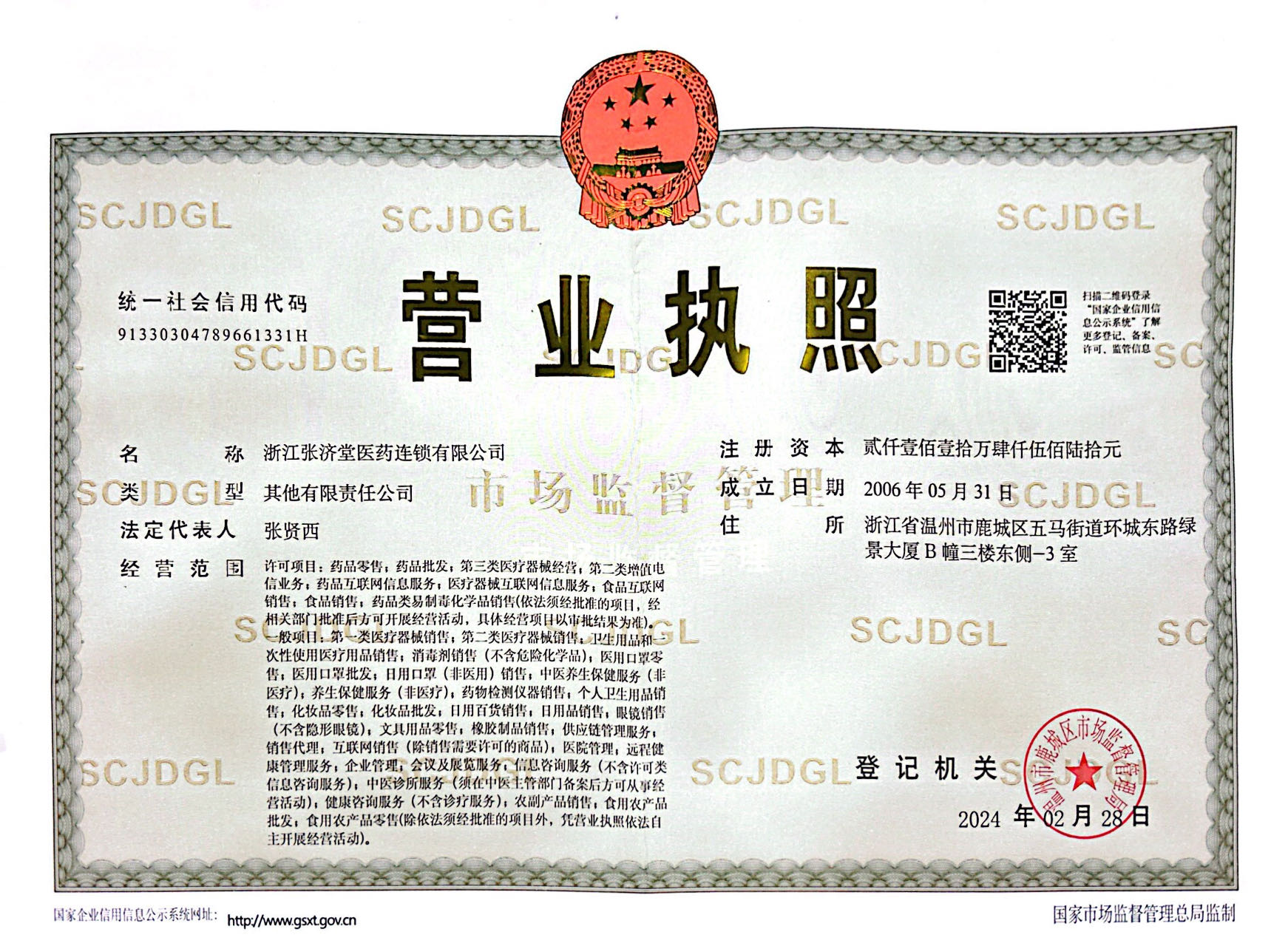 营业执照副本